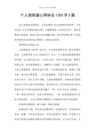 个人读师道心得体会1200字5篇