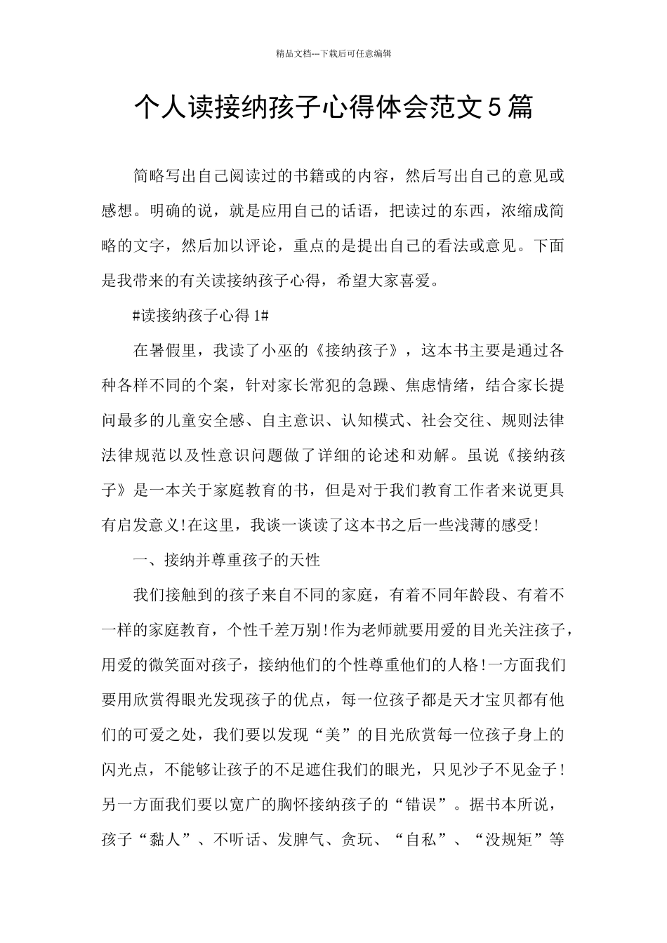 个人读接纳孩子心得体会范文5篇_第1页
