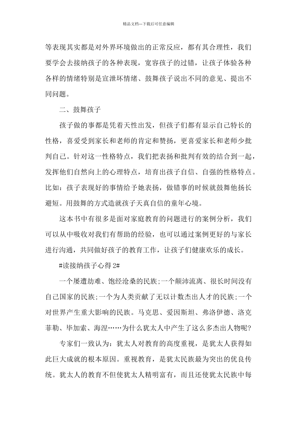 个人读接纳孩子心得体会范文5篇_第2页