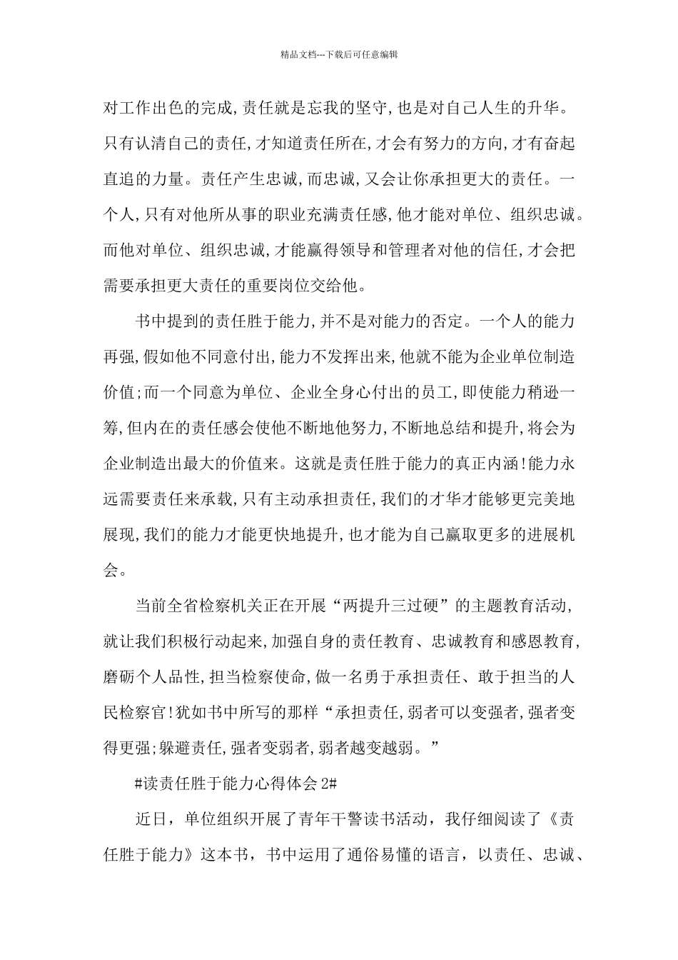 个人读责任胜于能力心得体会1000字5篇_第3页