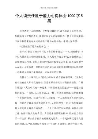 个人读责任胜于能力心得体会1000字5篇