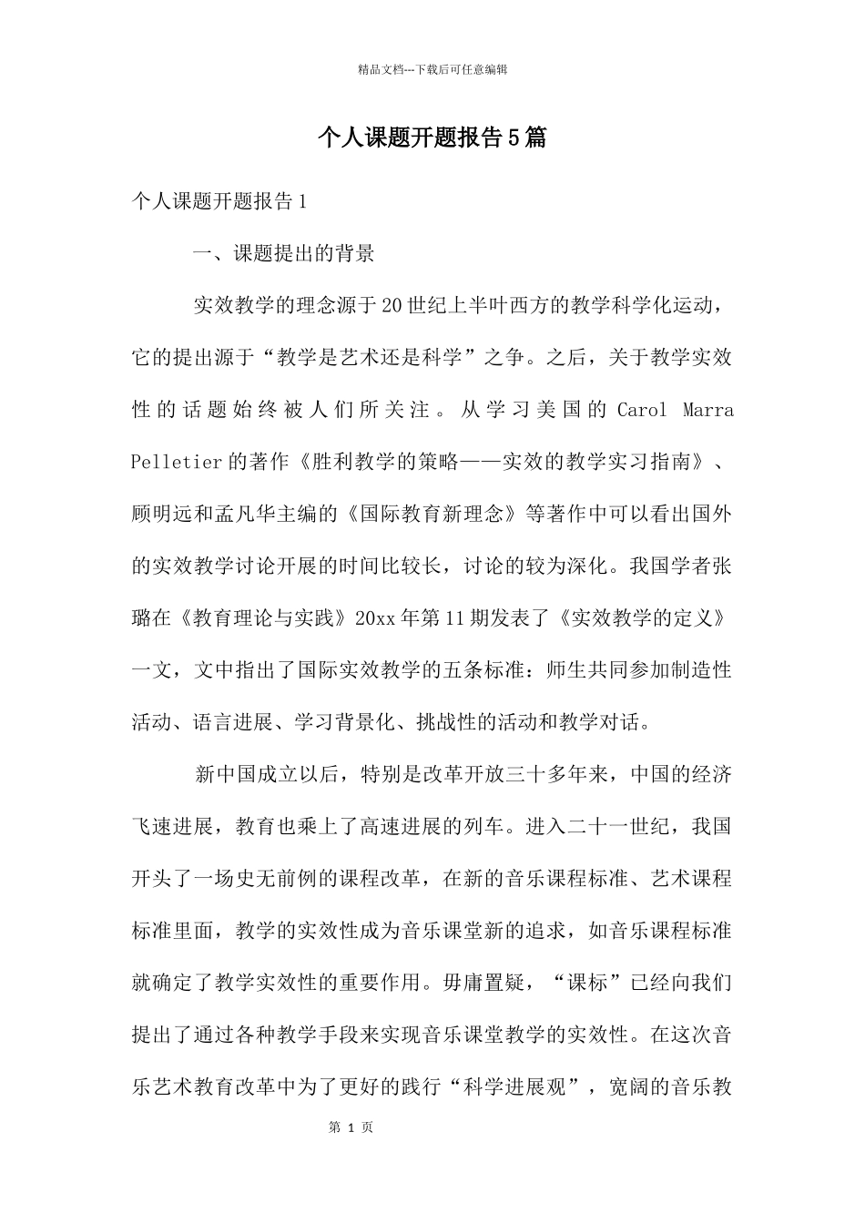 个人课题开题报告5篇_第1页