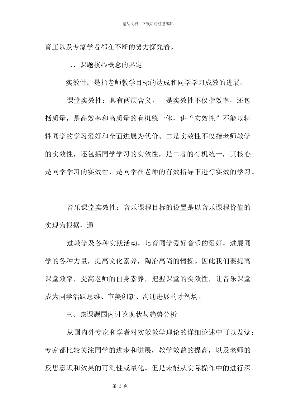 个人课题开题报告5篇_第2页