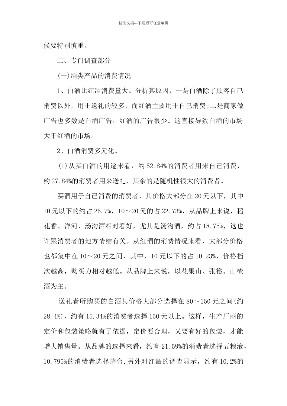 个人调查报告1500字_第2页