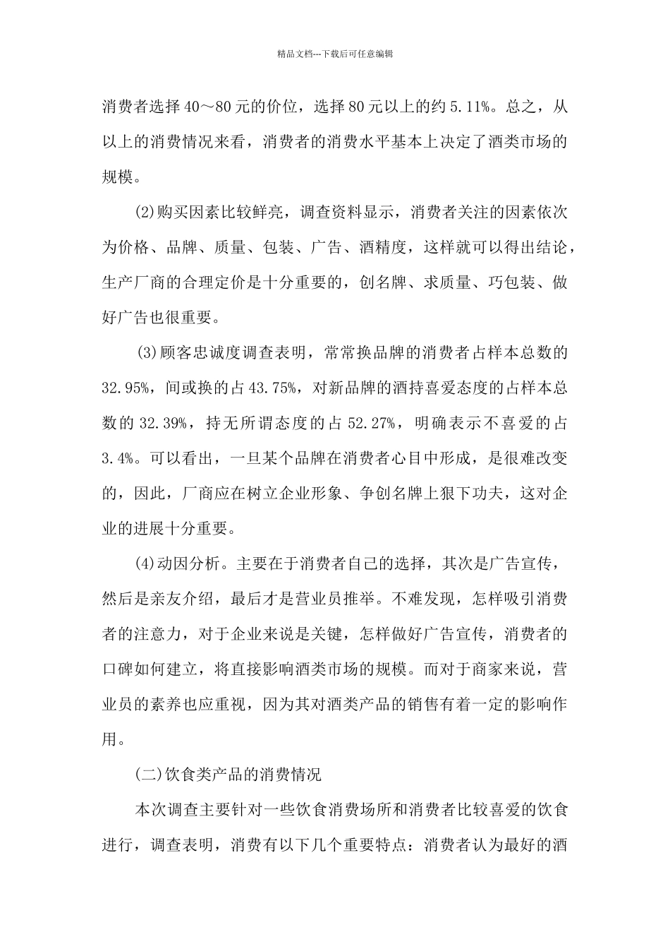 个人调查报告1500字_第3页