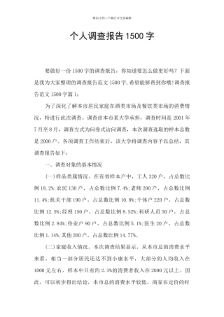 个人调查报告1500字