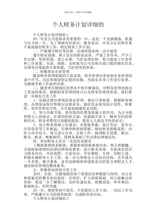 个人财务计划详细的