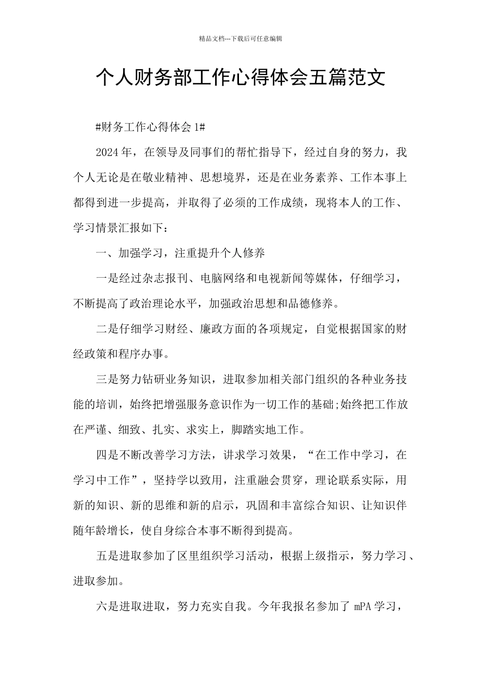 个人财务部工作心得体会五篇范文_第1页