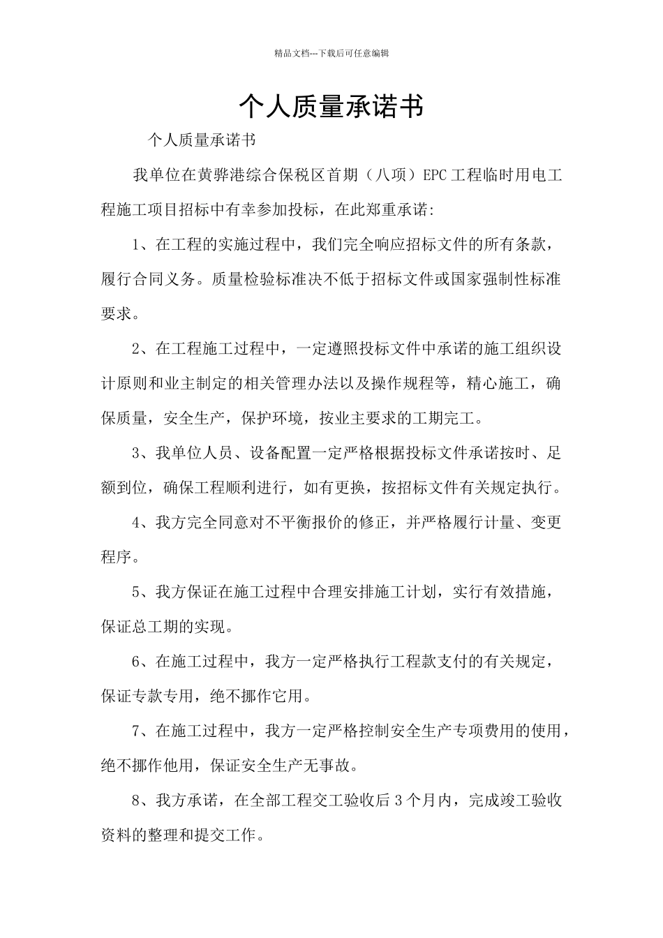 个人质量承诺书_第1页