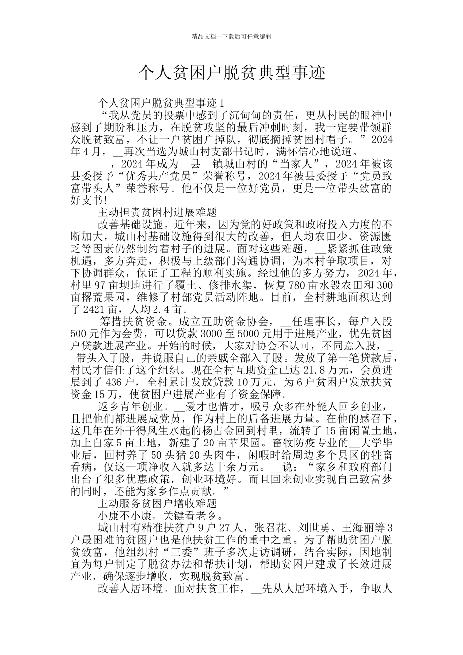 个人贫困户脱贫典型事迹_第1页