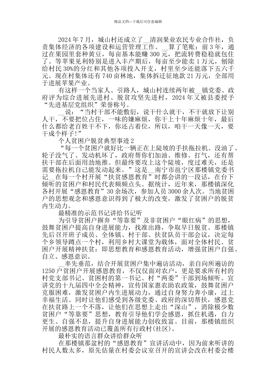 个人贫困户脱贫典型事迹_第3页