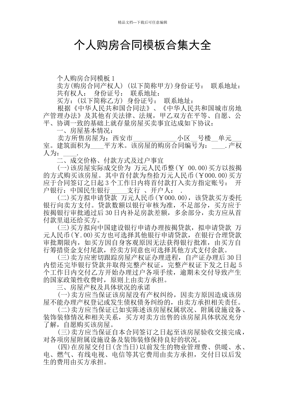 个人购房合同模板合集大全_第1页