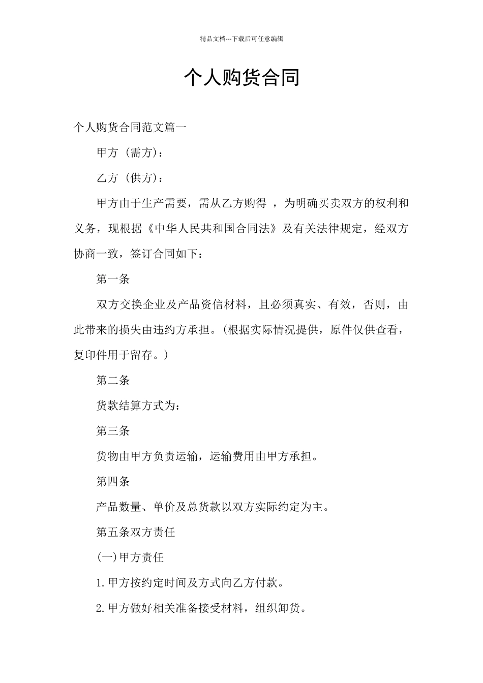 个人购货合同_第1页