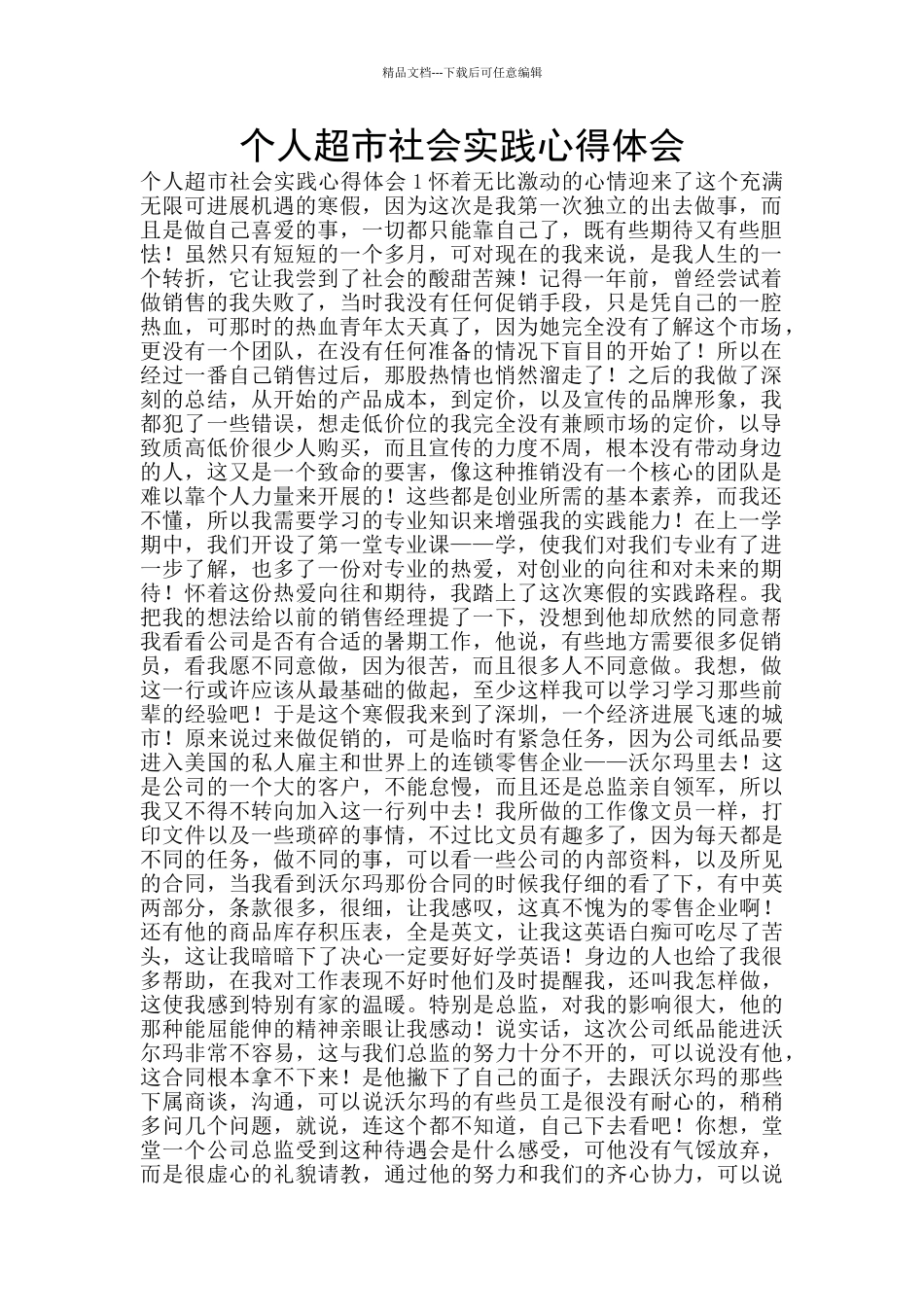 个人超市社会实践心得体会_第1页