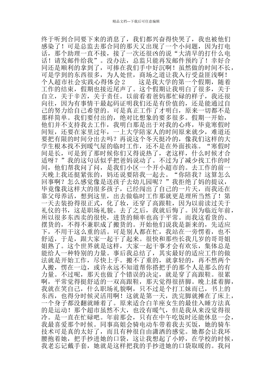 个人超市社会实践心得体会_第2页