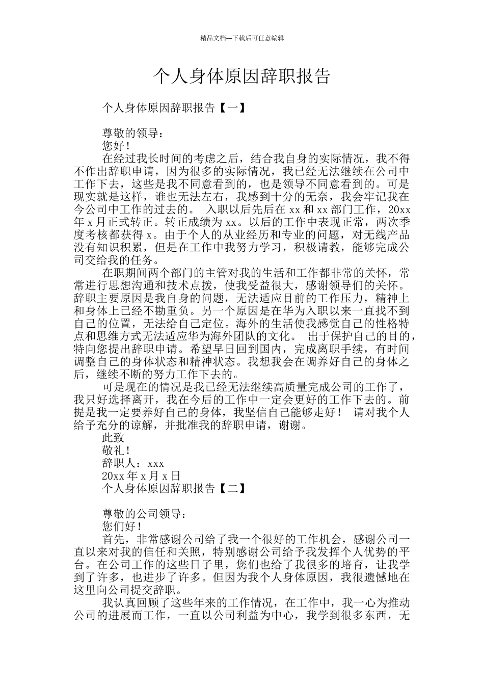 个人身体原因辞职报告_第1页