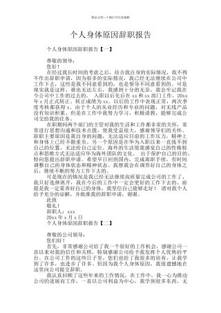 个人身体原因辞职报告