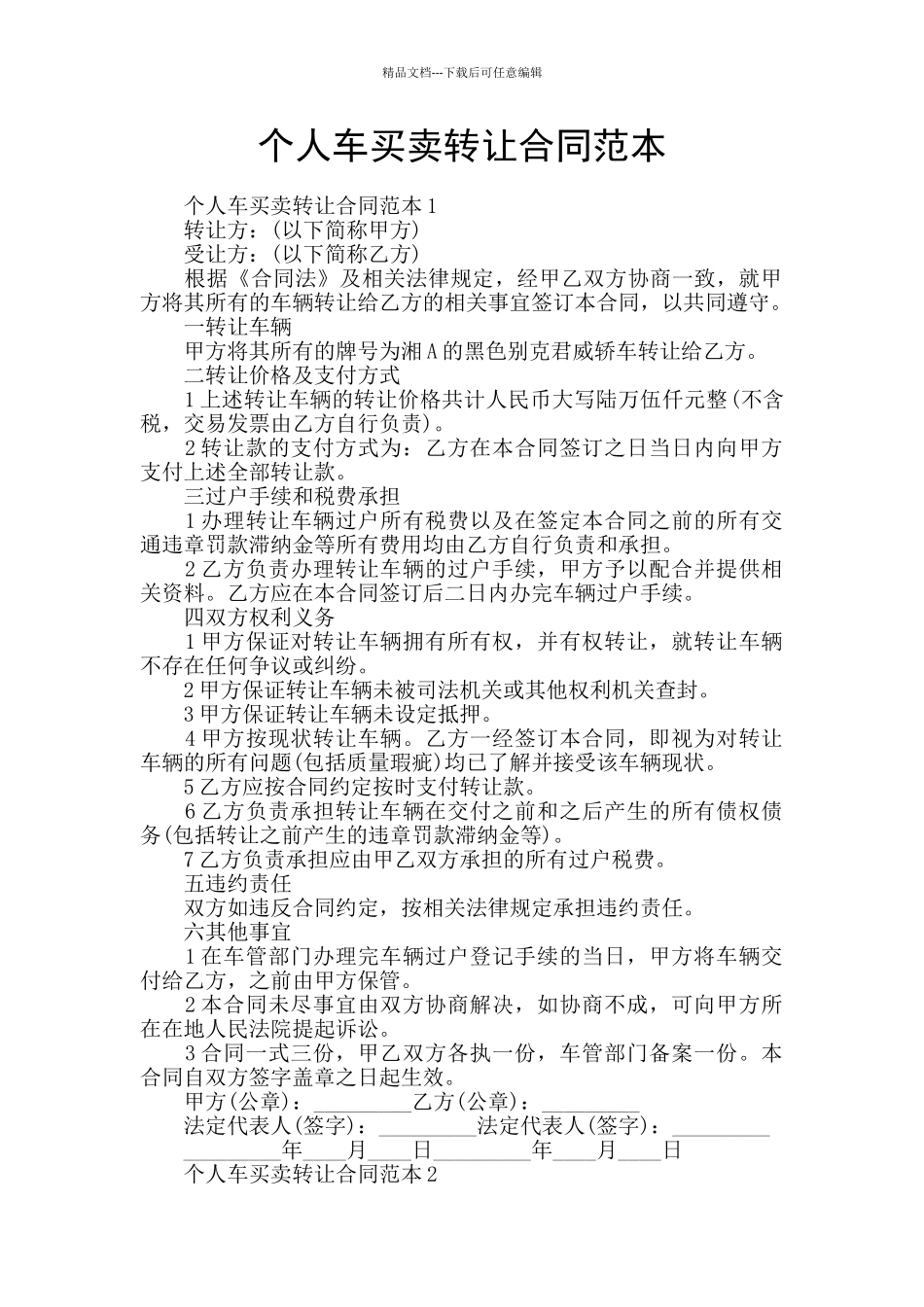 个人车买卖转让合同范本_第1页