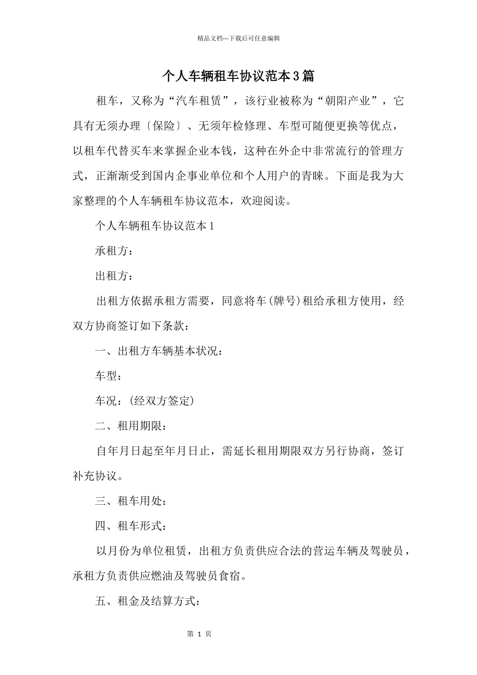 个人车辆租车协议范本3篇_第1页