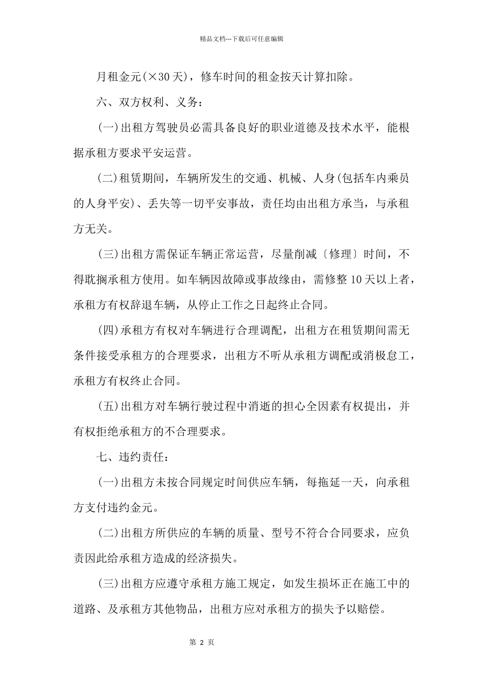 个人车辆租车协议范本3篇_第2页