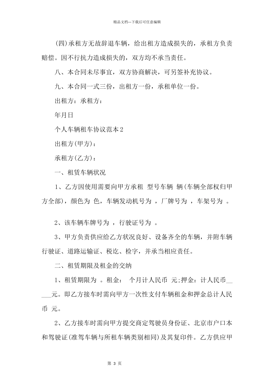 个人车辆租车协议范本3篇_第3页