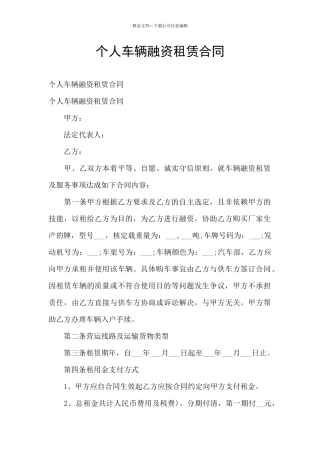 个人车辆融资租赁合同