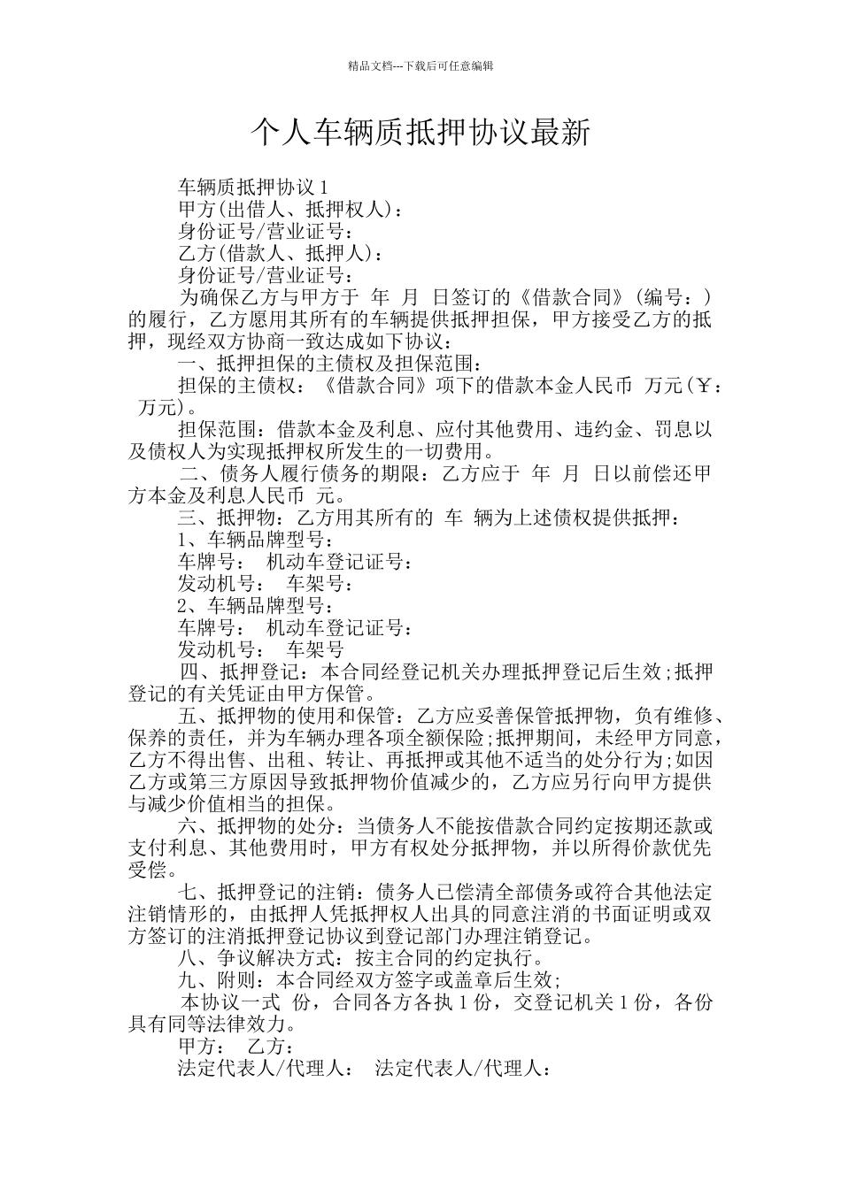 个人车辆质抵押协议最新_第1页