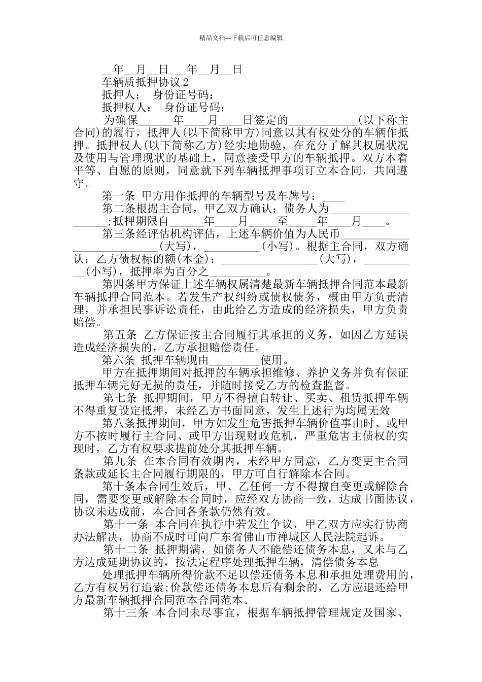 个人车辆质抵押协议最新_第2页