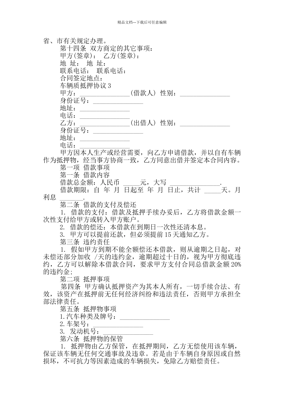 个人车辆质抵押协议最新_第3页