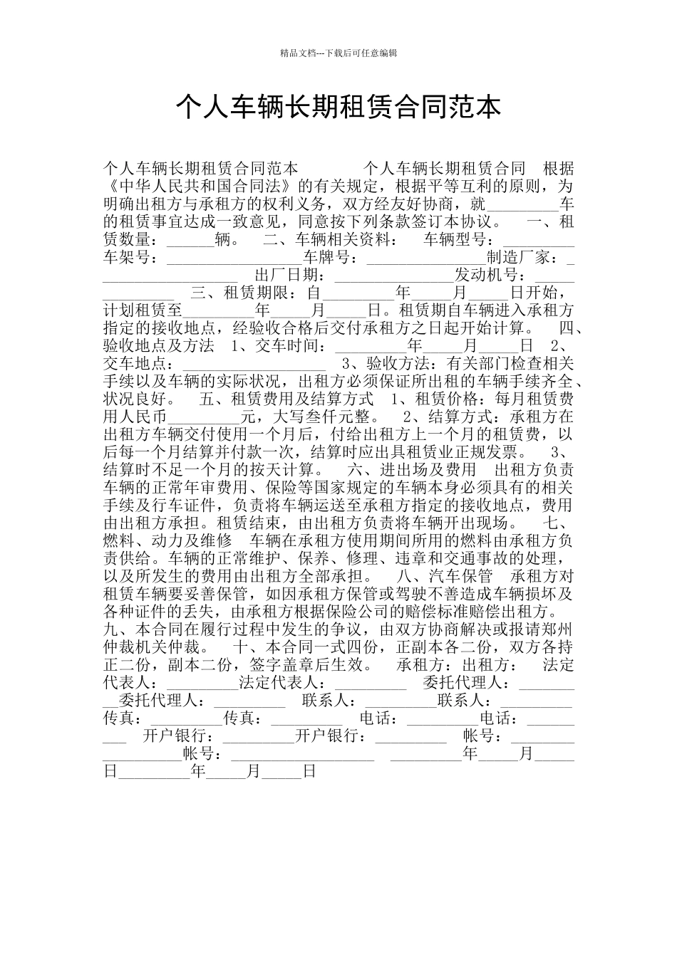 个人车辆长期租赁合同范本_第1页