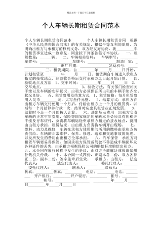 个人车辆长期租赁合同范本
