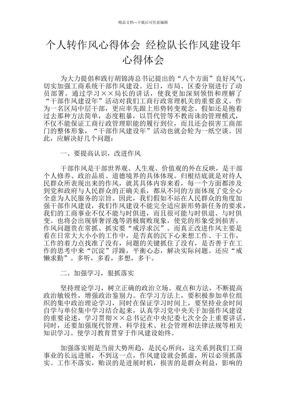 个人转作风心得体会-经检队长作风建设年心得体会_第1页