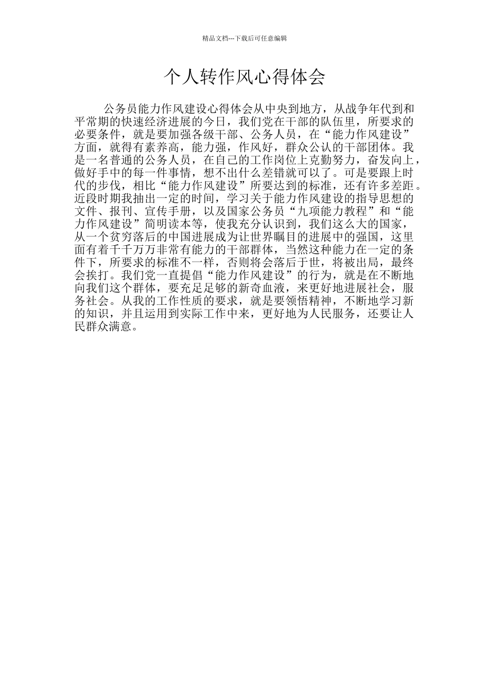 个人转作风心得体会_第1页