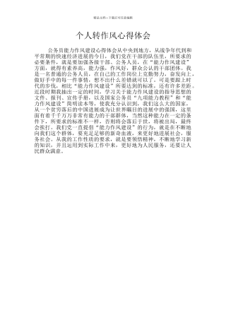 个人转作风心得体会