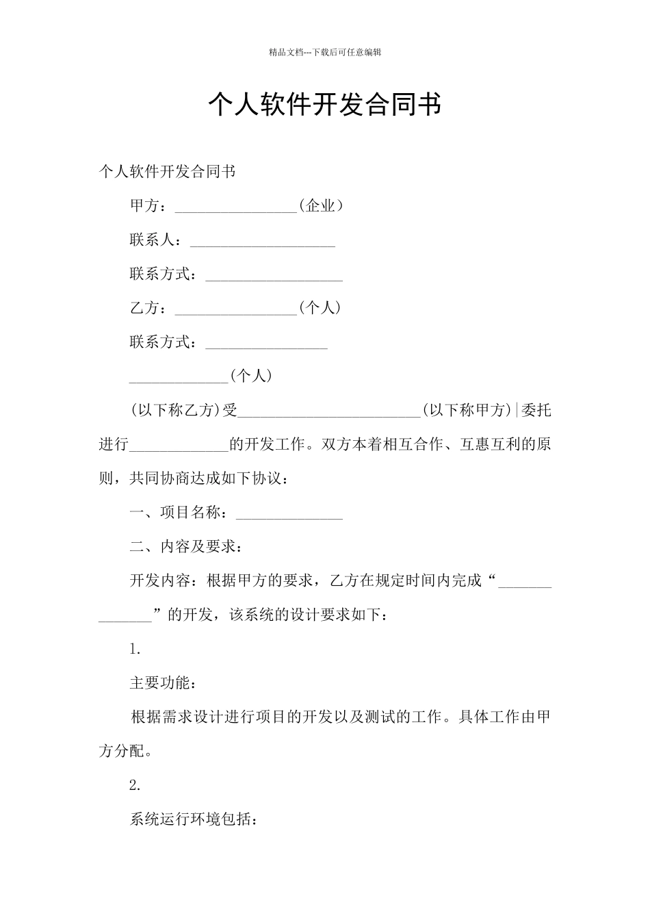 个人软件开发合同书_第1页