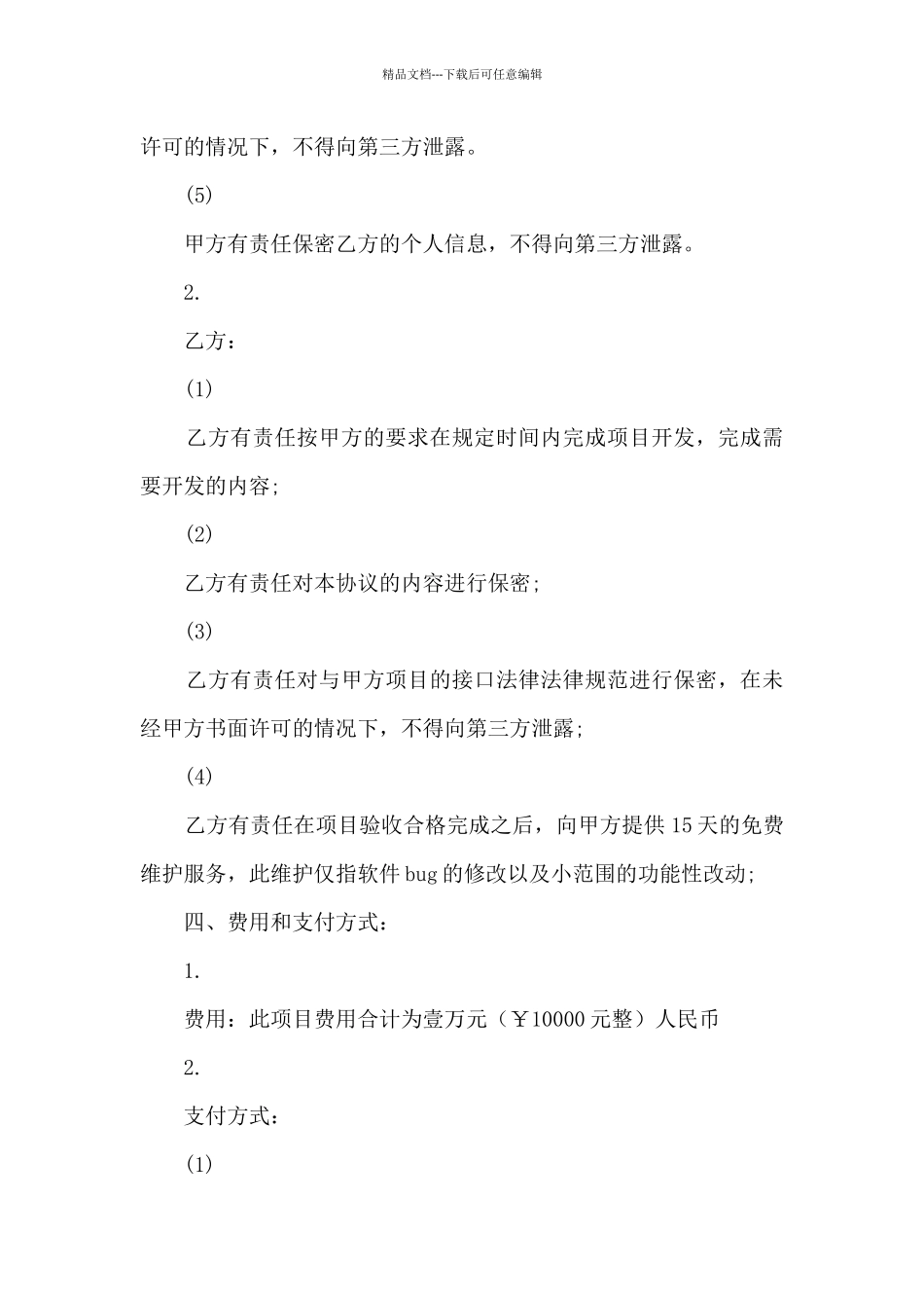 个人软件开发合同书_第3页