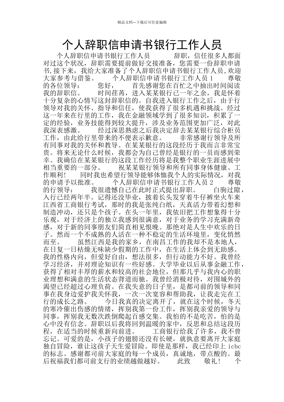 个人辞职信申请书银行工作人员_第1页