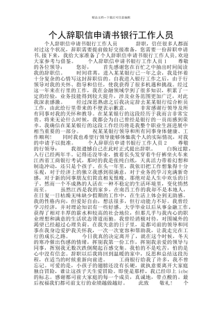 个人辞职信申请书银行工作人员