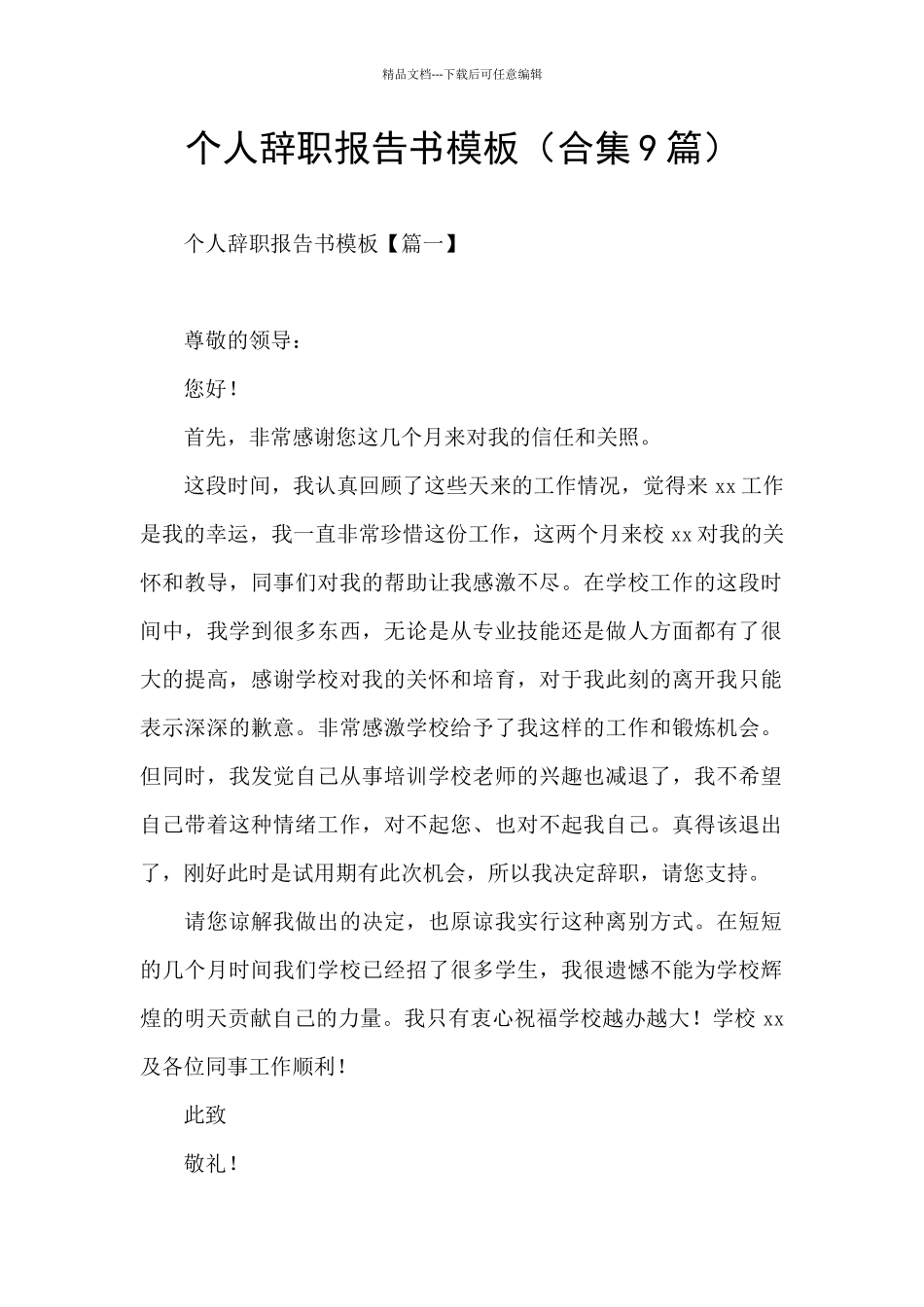 个人辞职报告书模板_第1页