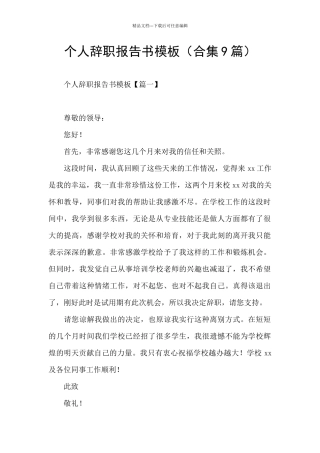 个人辞职报告书模板