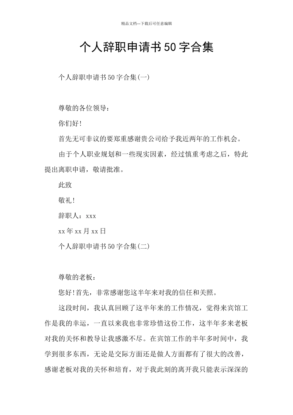 个人辞职申请书50字合集_第1页