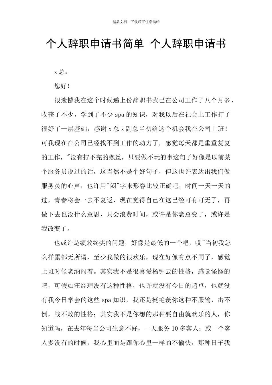 个人辞职申请书简单_第1页