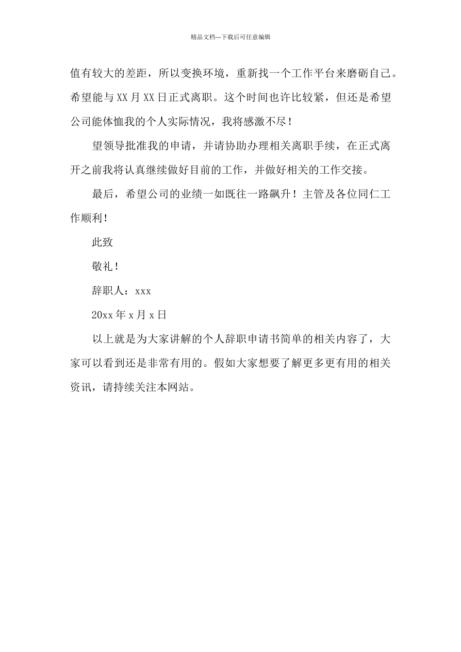 个人辞职申请书简单_第3页
