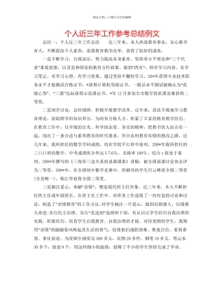 个人近三年工作参考总结例文
