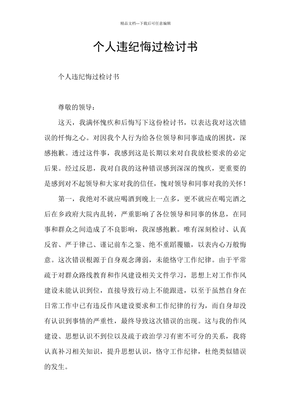 个人违纪悔过检讨书_第1页