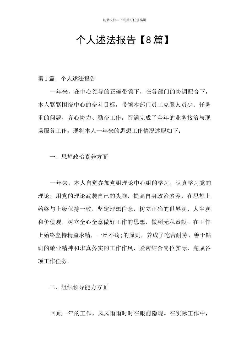 个人述法报告【8篇】_第1页