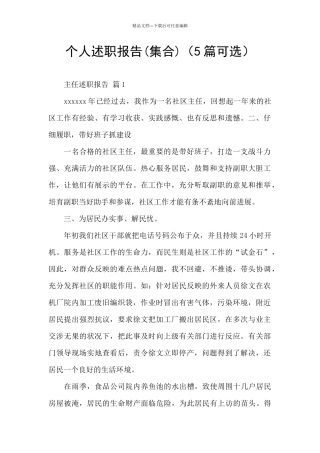 个人述职报告(5篇可选)