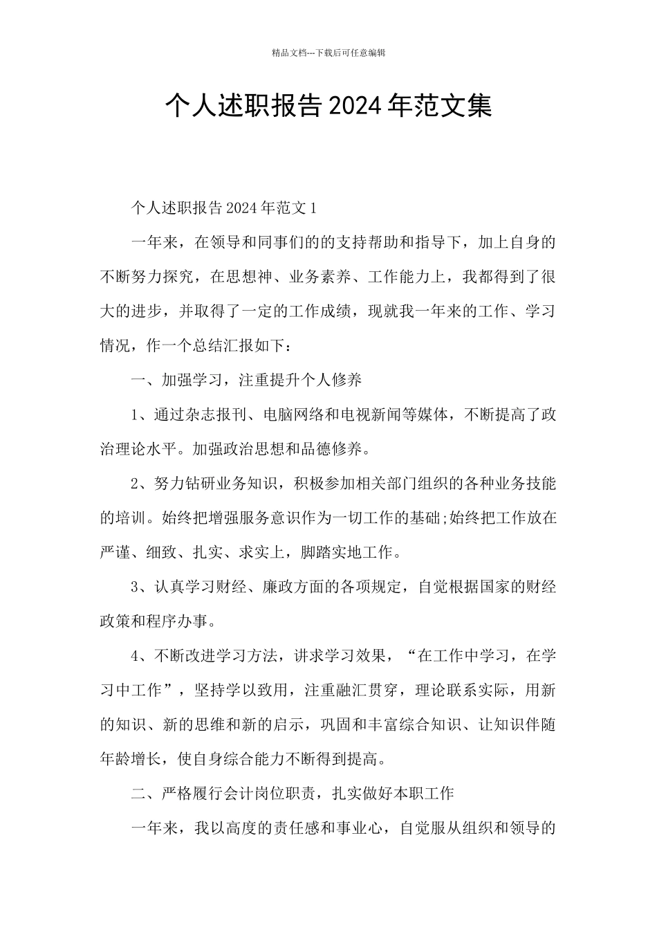 个人述职报告2024年范文集_第1页