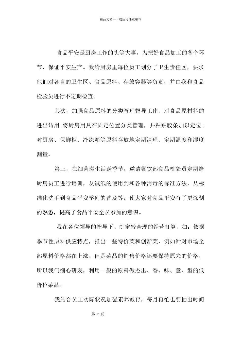 个人述职报告厨师_第2页