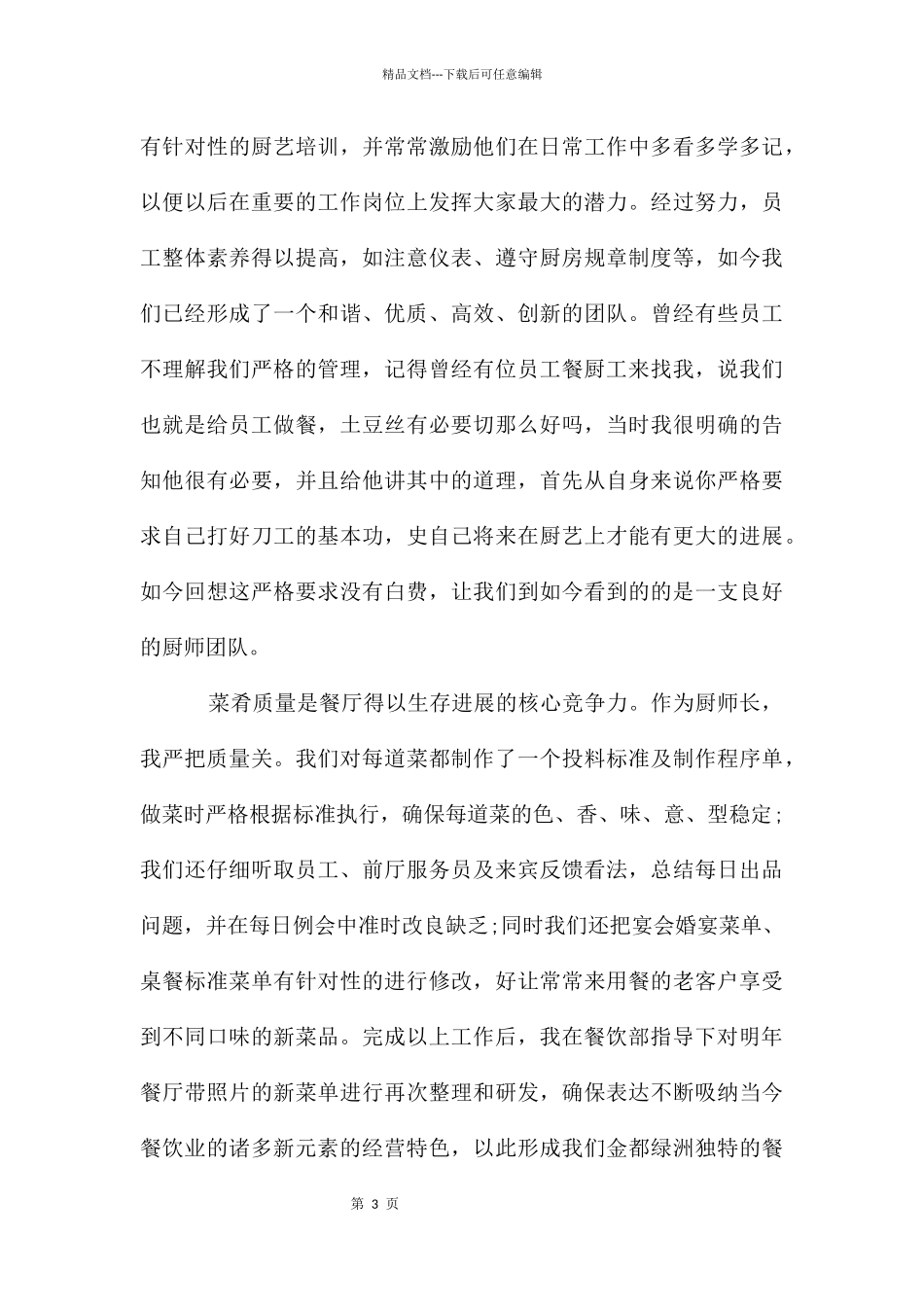 个人述职报告厨师_第3页